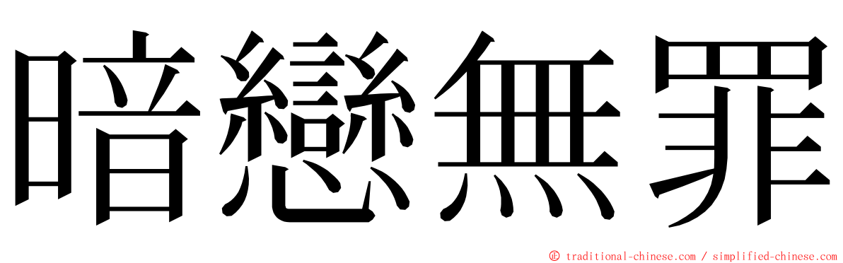 暗戀無罪 ming font