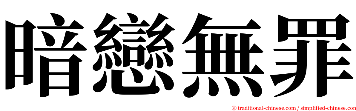 暗戀無罪 serif font