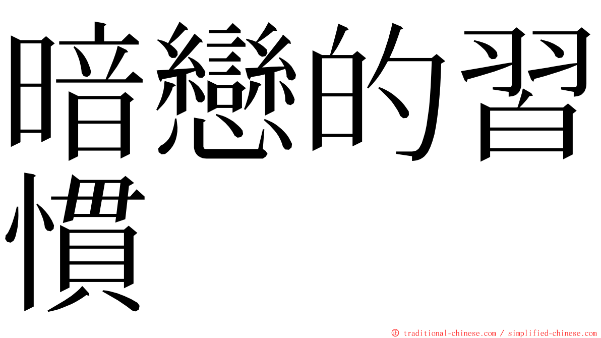 暗戀的習慣 ming font