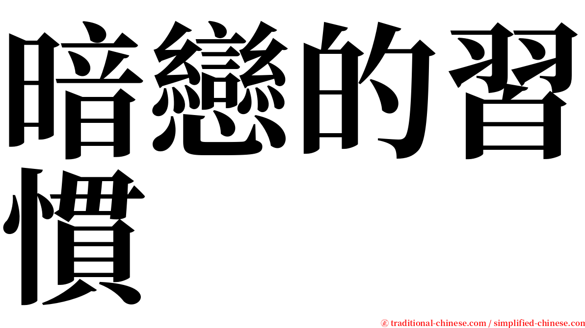 暗戀的習慣 serif font