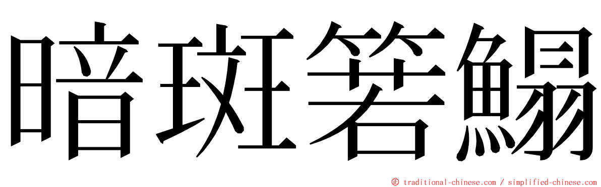 暗斑箬鰨 ming font