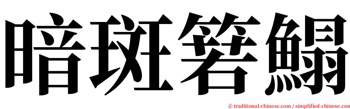 暗斑箬鰨 serif font