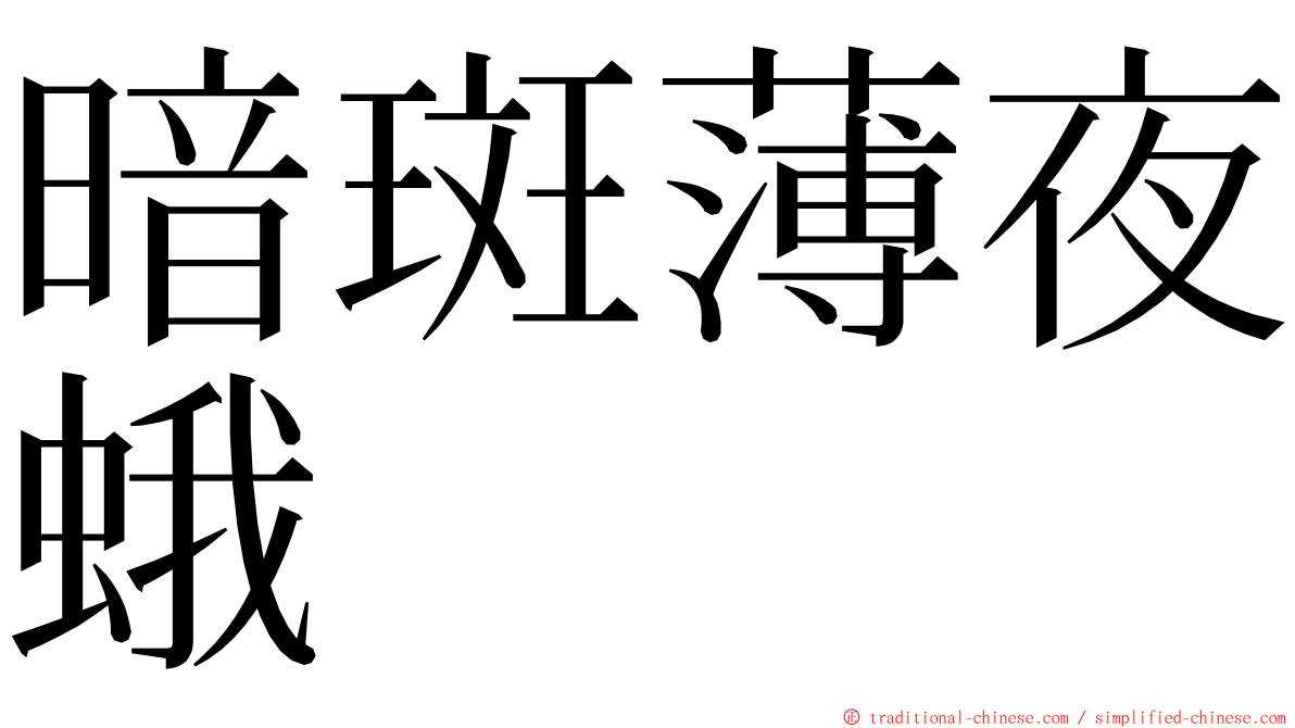 暗斑薄夜蛾 ming font