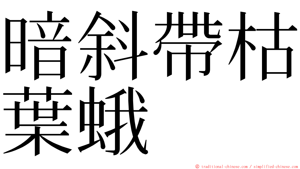 暗斜帶枯葉蛾 ming font