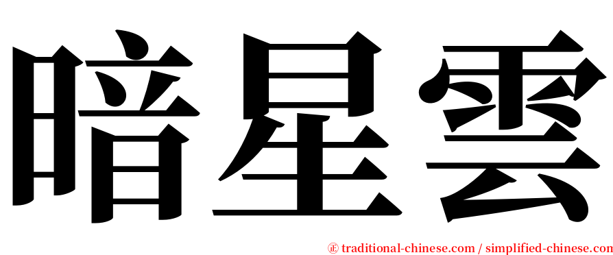 暗星雲 serif font