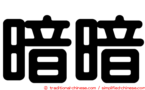暗暗