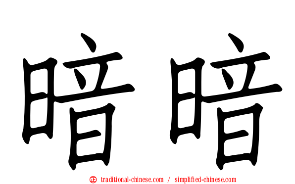 暗暗