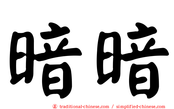暗暗