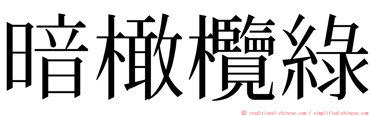 暗橄欖綠 ming font