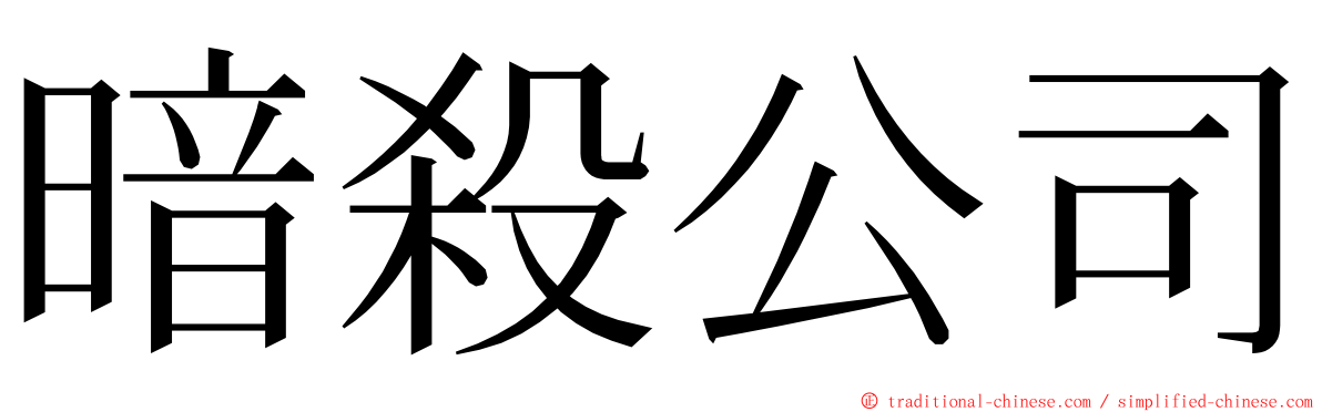 暗殺公司 ming font