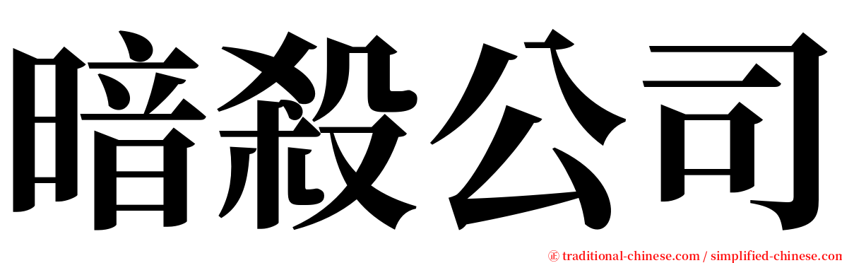 暗殺公司 serif font