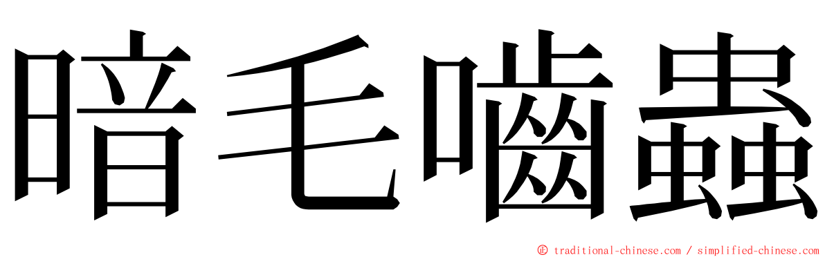 暗毛嚙蟲 ming font