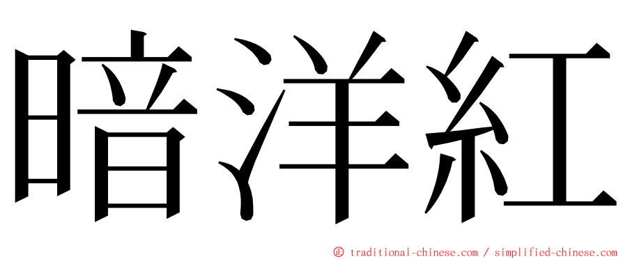 暗洋紅 ming font