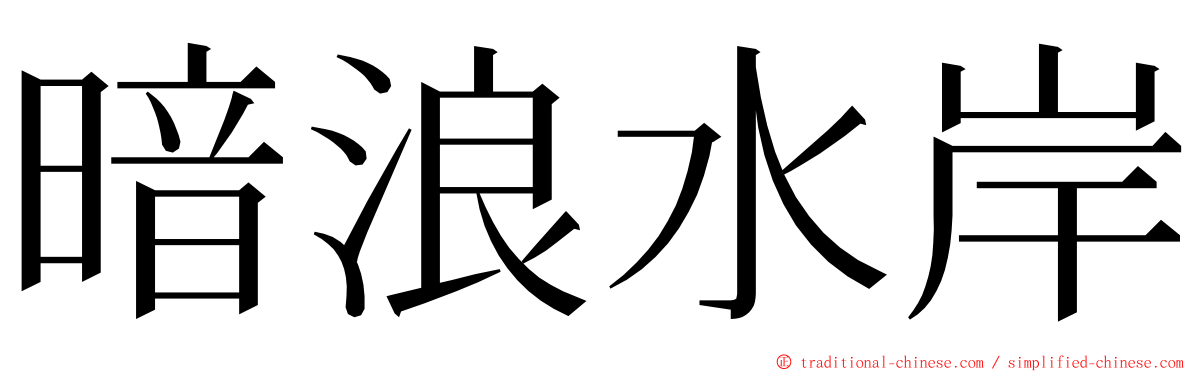 暗浪水岸 ming font