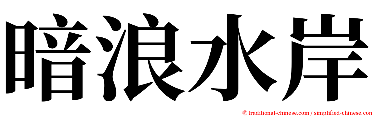 暗浪水岸 serif font