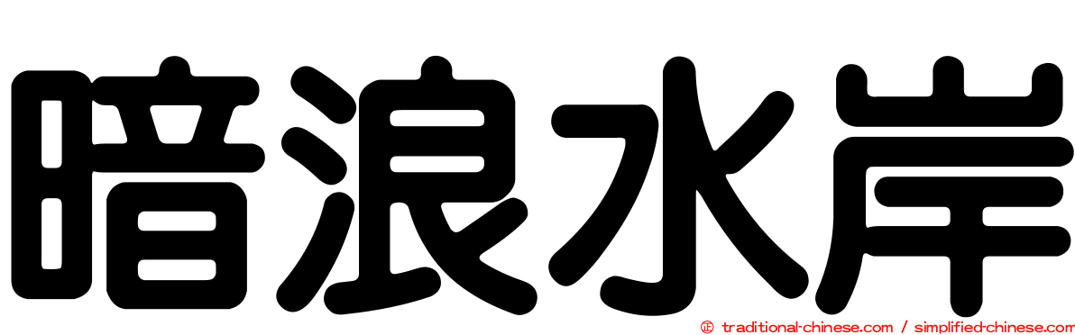 暗浪水岸