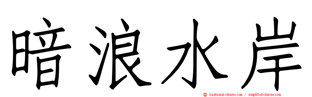 暗浪水岸
