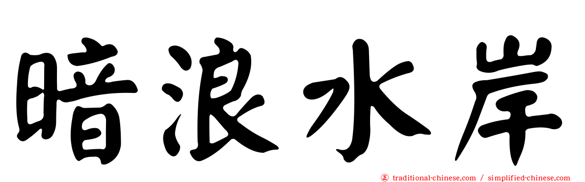 暗浪水岸