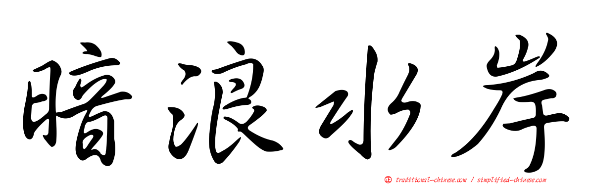 暗浪水岸