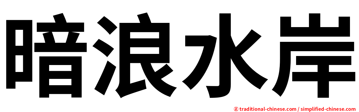 暗浪水岸