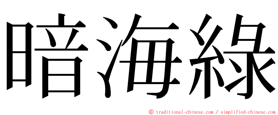 暗海綠 ming font