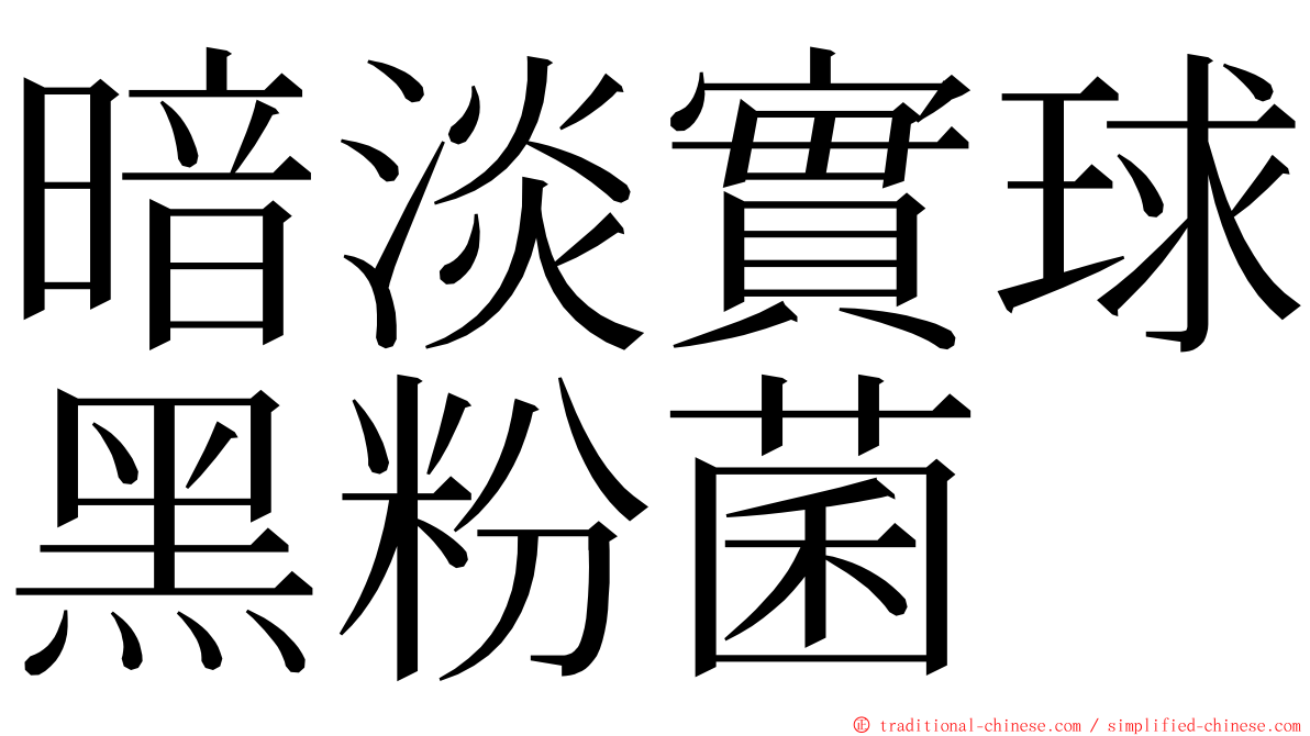 暗淡實球黑粉菌 ming font