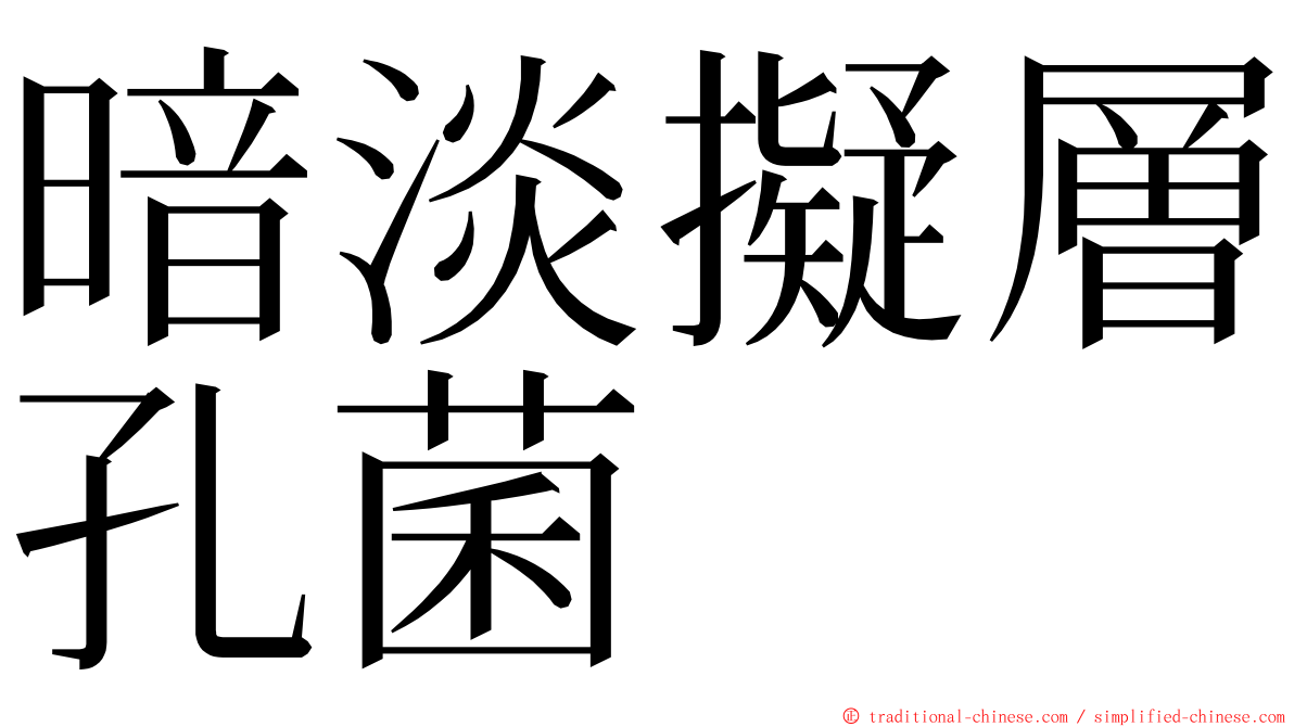 暗淡擬層孔菌 ming font