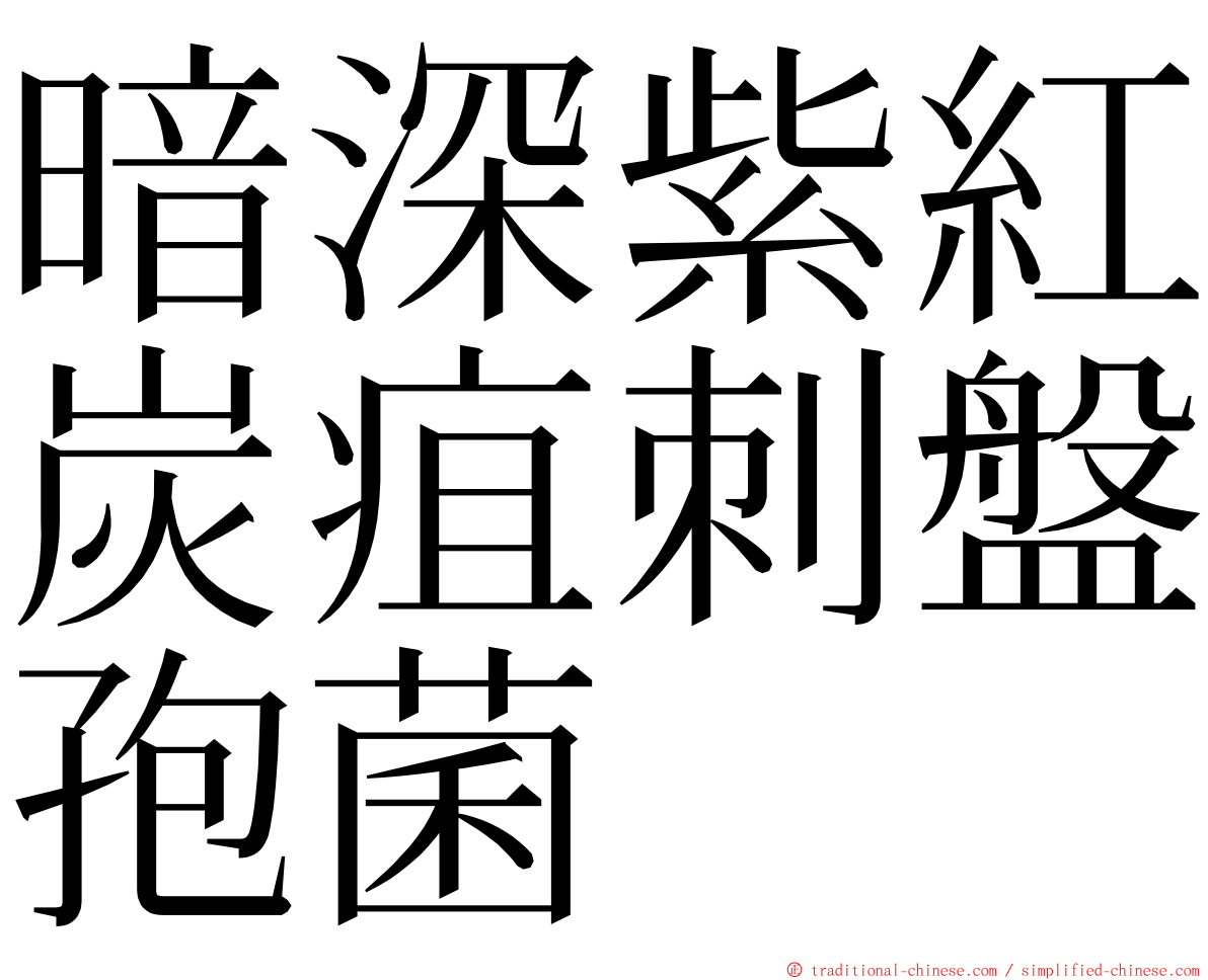 暗深紫紅炭疽刺盤孢菌 ming font