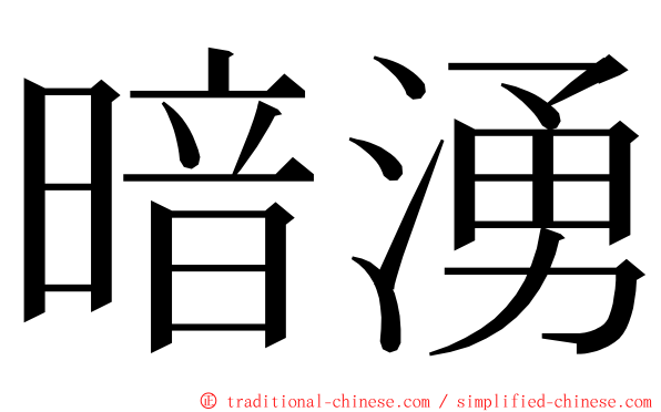 暗湧 ming font