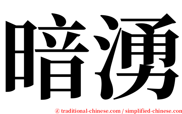 暗湧 serif font