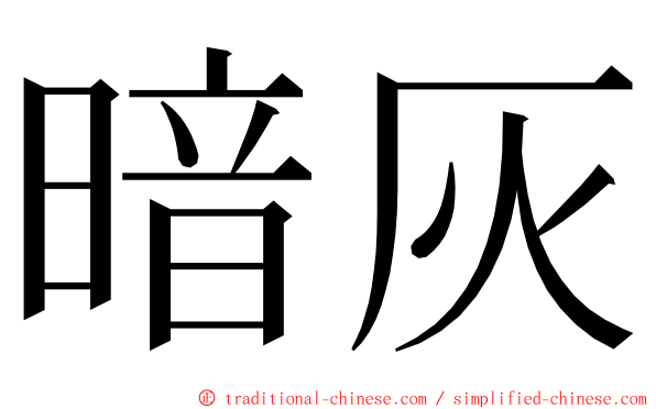 暗灰 ming font