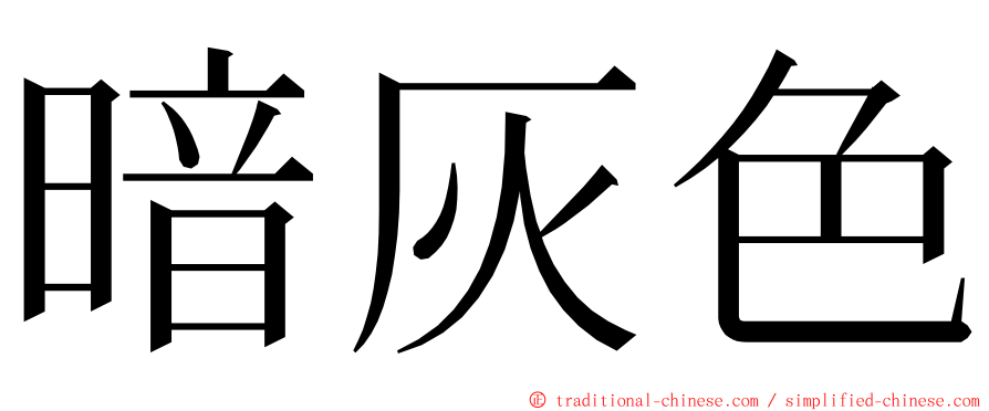 暗灰色 ming font