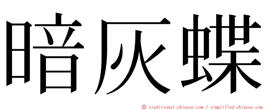 暗灰蝶 ming font