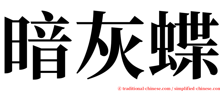 暗灰蝶 serif font