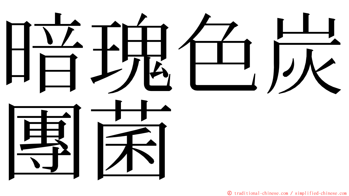 暗瑰色炭團菌 ming font