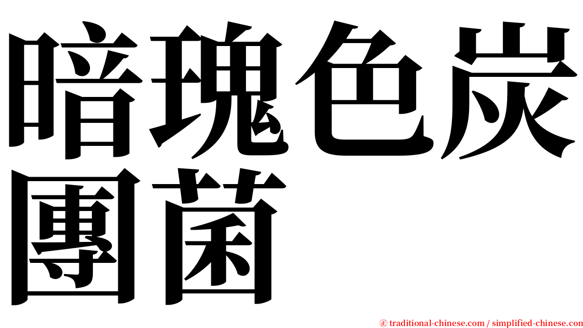 暗瑰色炭團菌 serif font