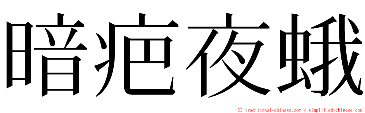 暗疤夜蛾 ming font