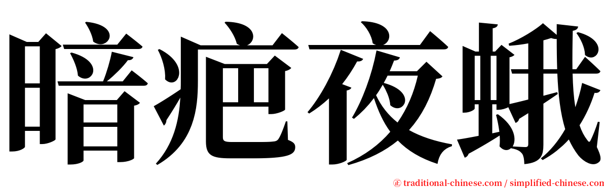 暗疤夜蛾 serif font