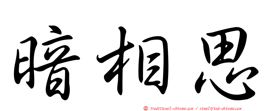 暗相思
