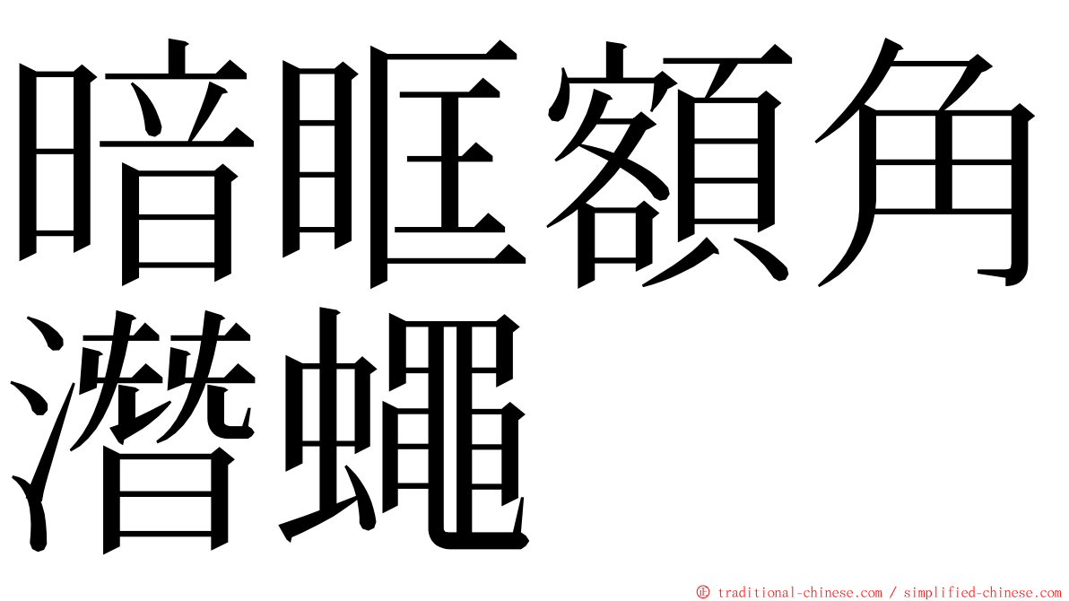 暗眶額角潛蠅 ming font