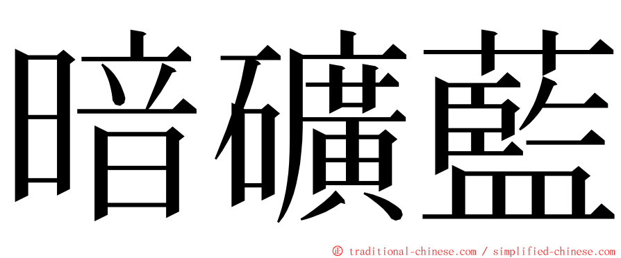 暗礦藍 ming font