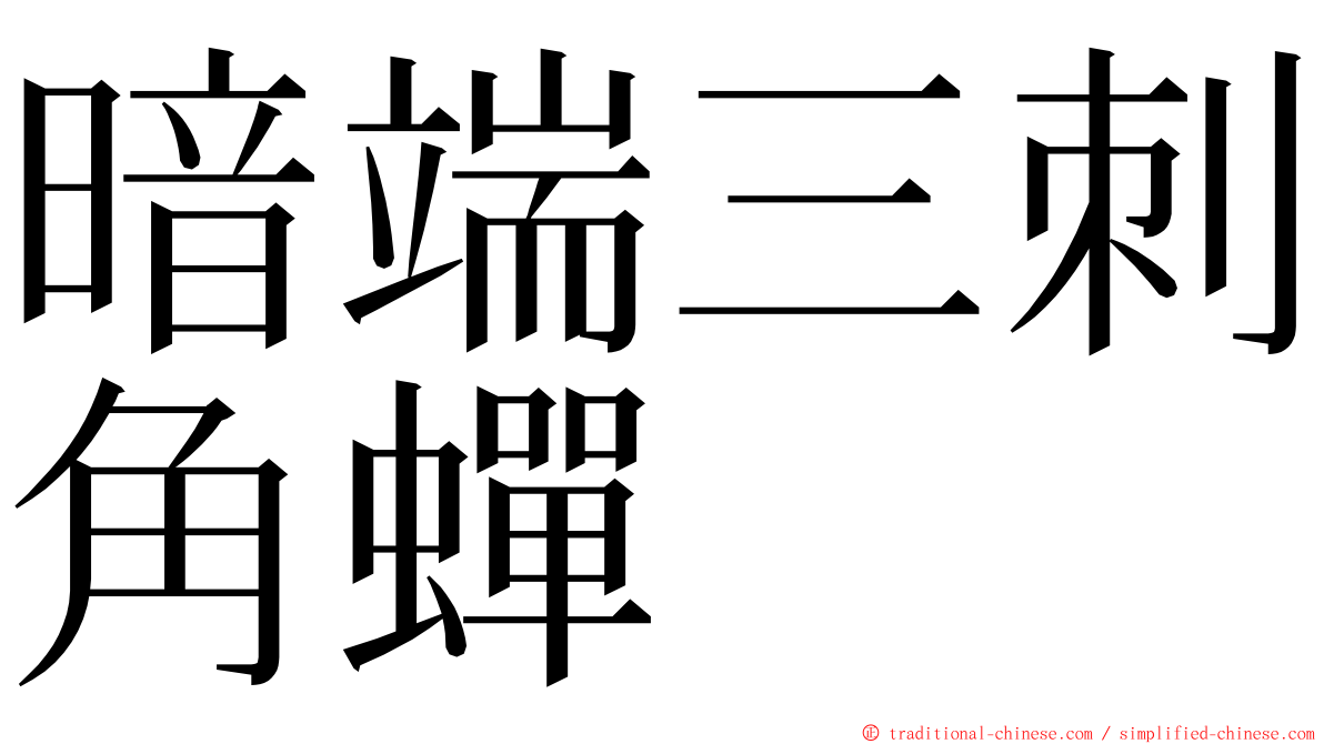 暗端三刺角蟬 ming font