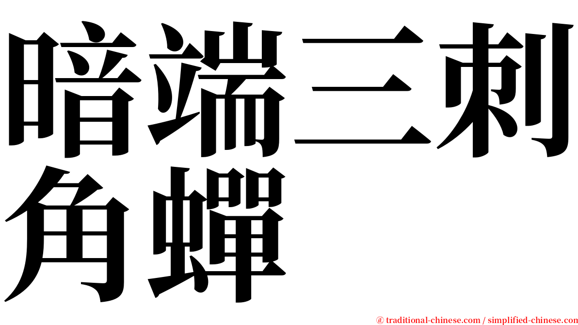 暗端三刺角蟬 serif font