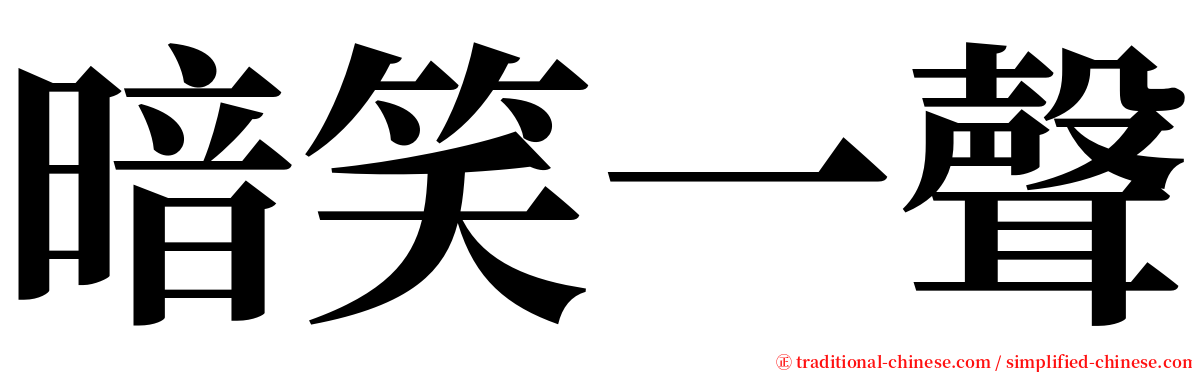 暗笑一聲 serif font