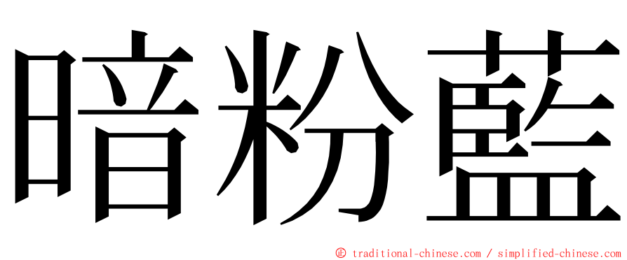 暗粉藍 ming font