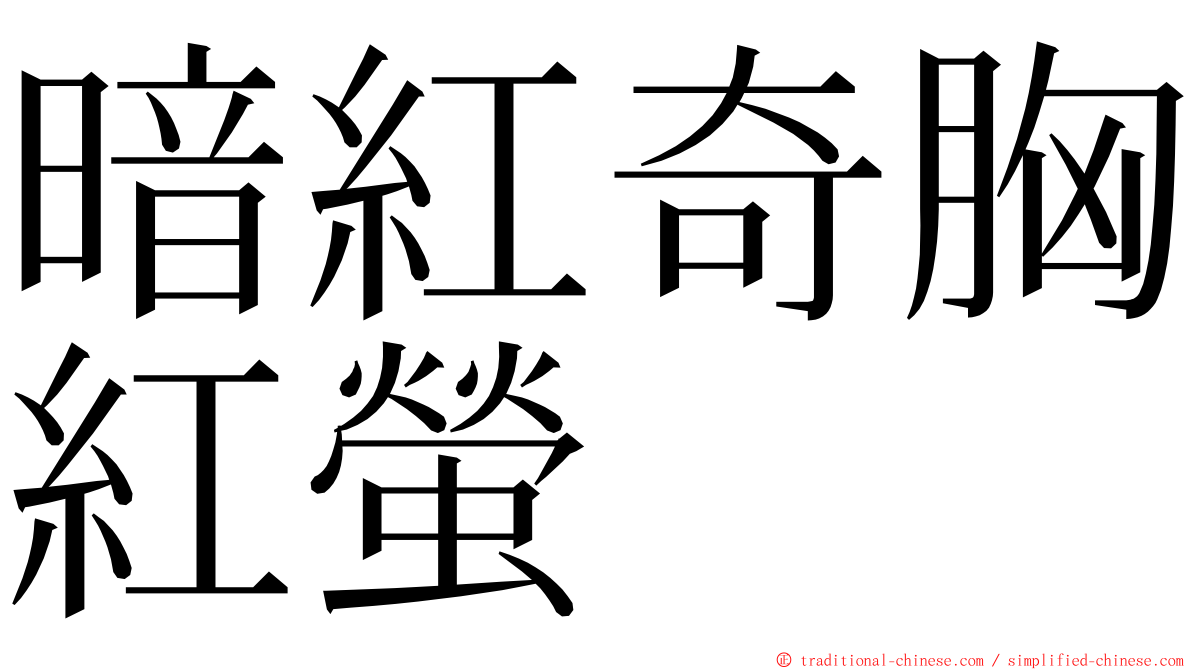 暗紅奇胸紅螢 ming font