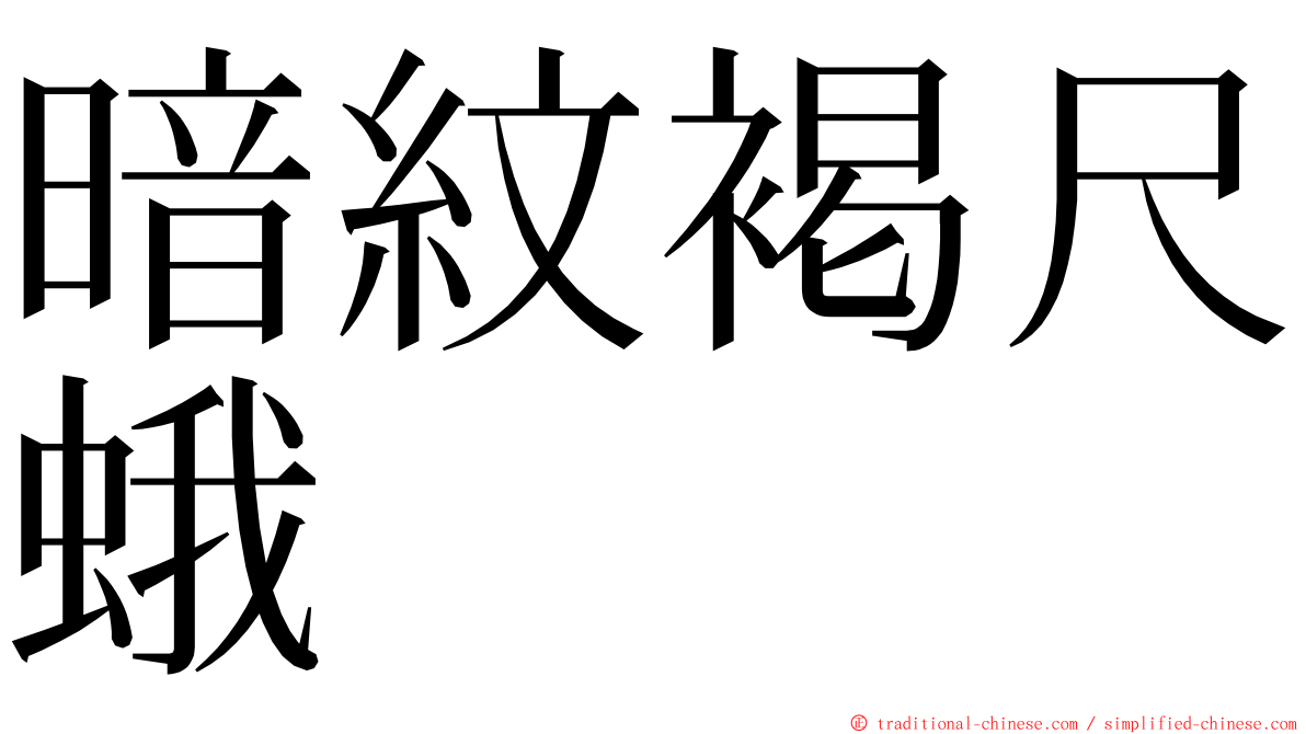 暗紋褐尺蛾 ming font