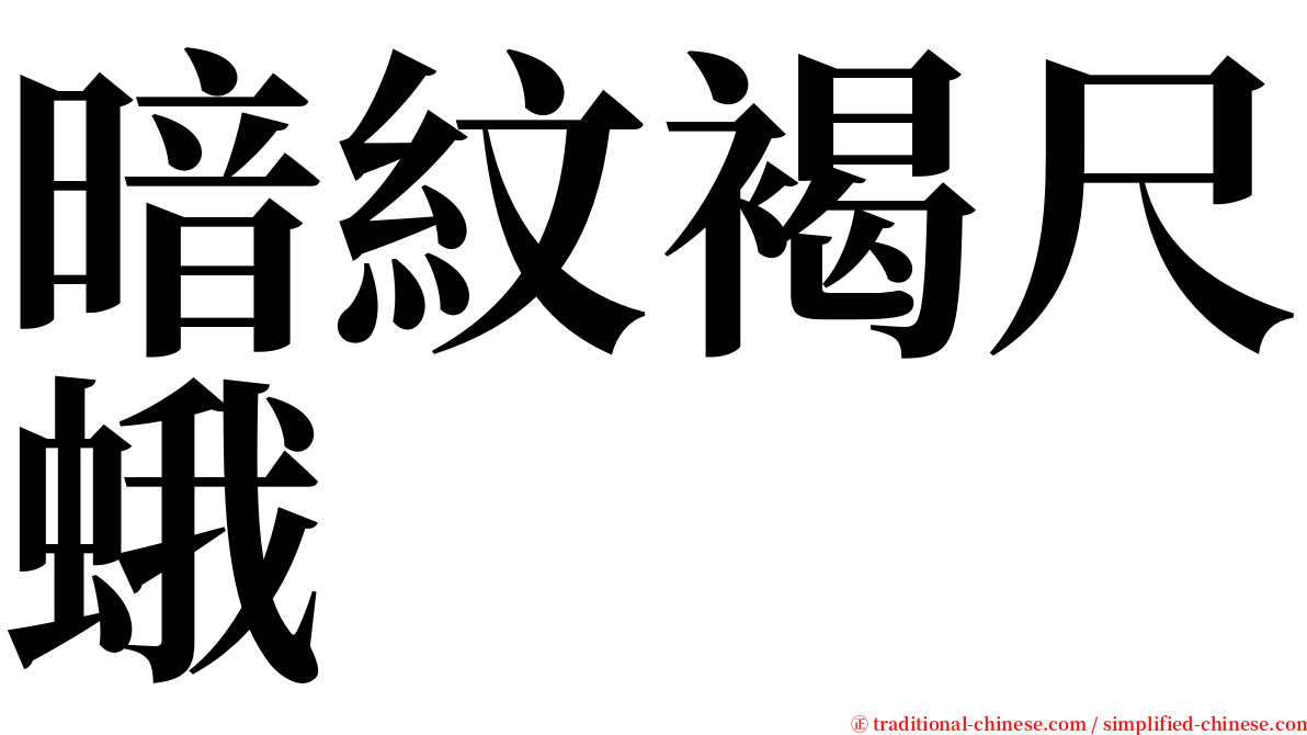 暗紋褐尺蛾 serif font