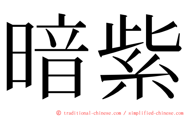 暗紫 ming font