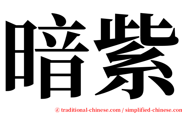 暗紫 serif font